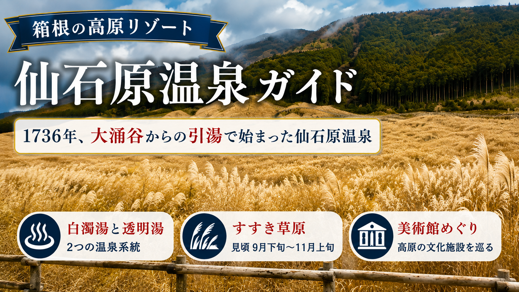 仙石原温泉ガイド｜1736年、大涌谷からの引湯で始まった仙石原温泉（白濁湯と透明湯・すすき草原・美術館めぐり）