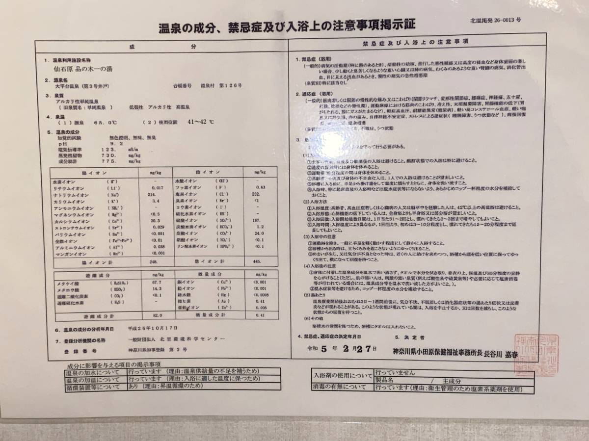 客室に掲示された温泉分析書（大平台温泉第3号井戸・アルカリ性単純温泉）