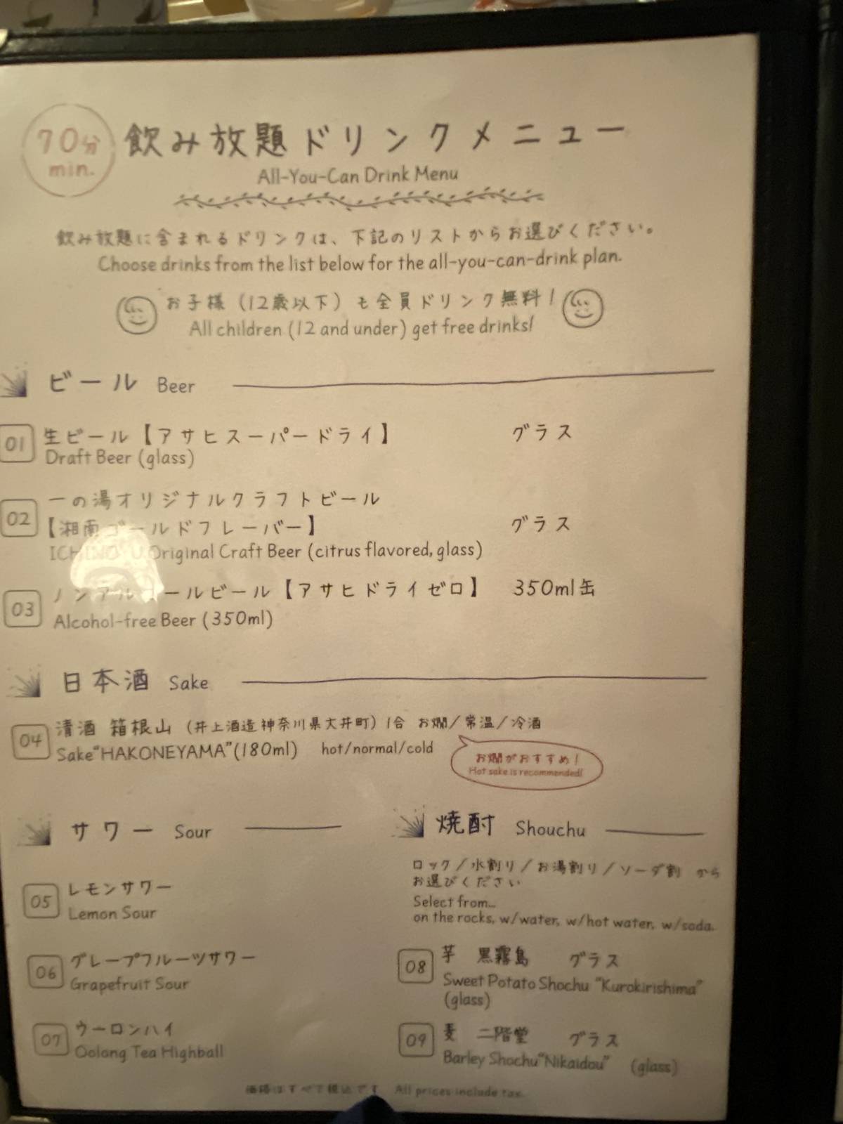 70分飲み放題メニュー（生ビール・クラフトビール・日本酒 箱根山など）