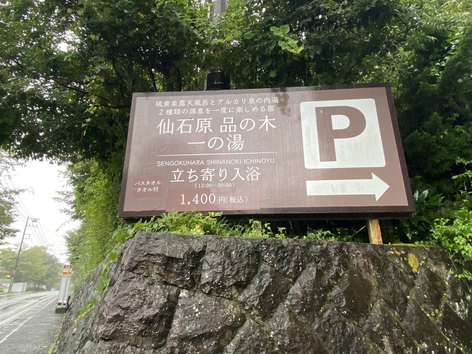 立ち寄り入浴の案内看板（13〜20時・1,400円タオル付き）