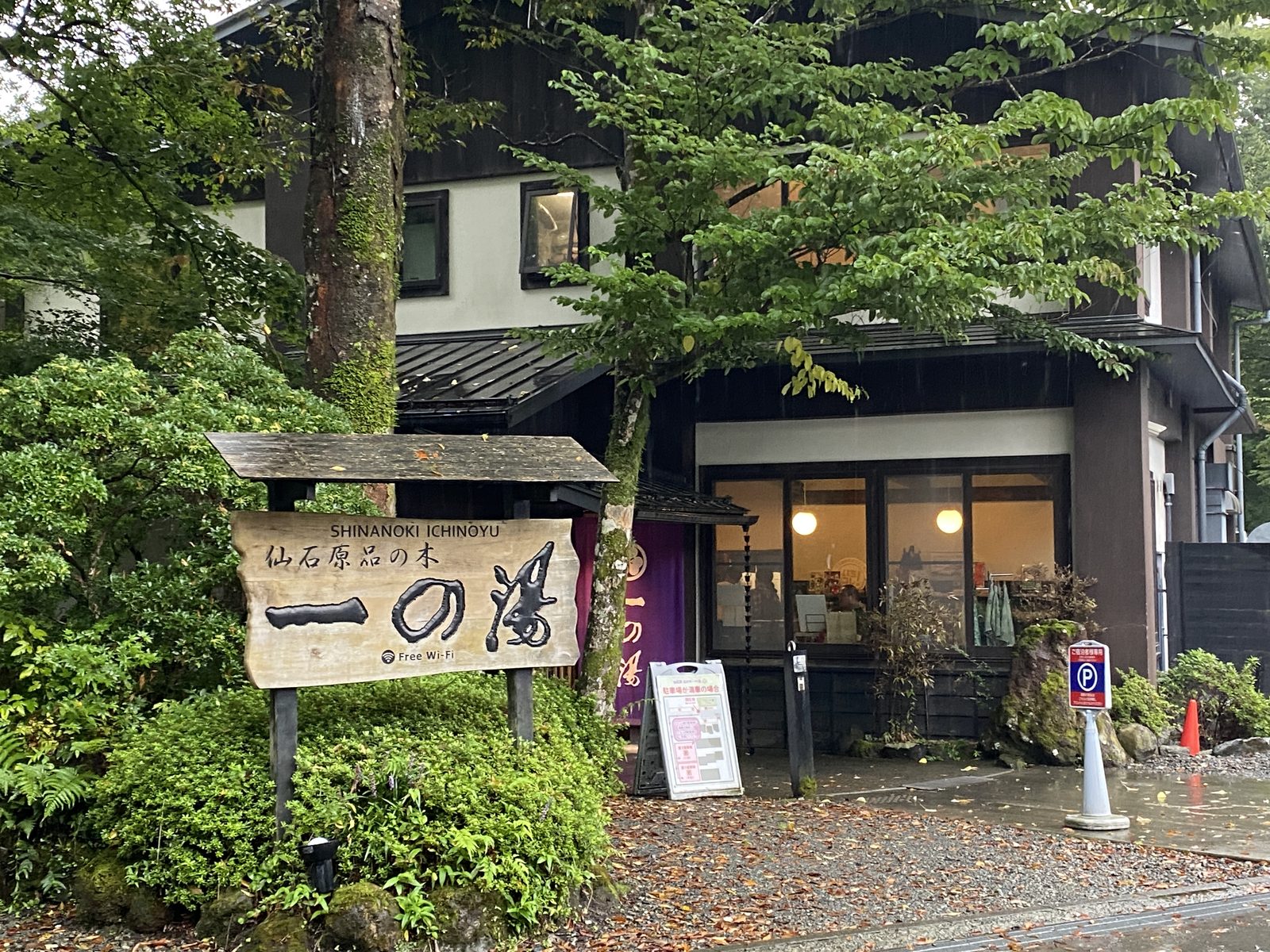 仙石原 品の木一の湯の外観と木製看板