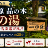 仙石原 品の木一の湯 宿泊記｜金目鯛1尾と2つの源泉・ひとり旅で客室露天風呂