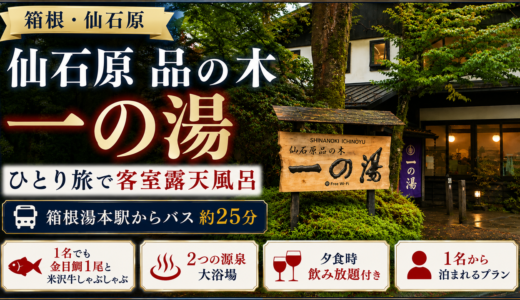仙石原 品の木一の湯 宿泊記｜金目鯛1尾と2つの源泉・ひとり旅で客室露天風呂
