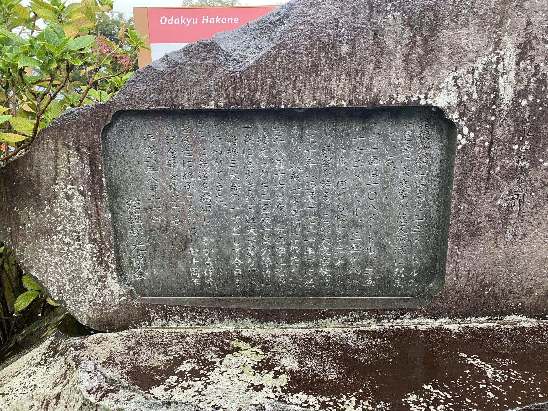 強羅 大文字焼記念碑｜ホテルマロウド箱根