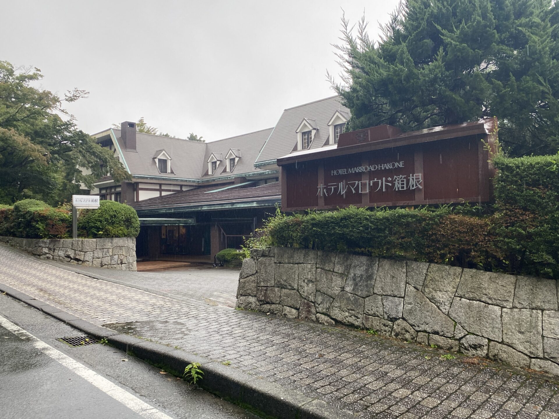 外観 看板と入口｜ホテルマロウド箱根
