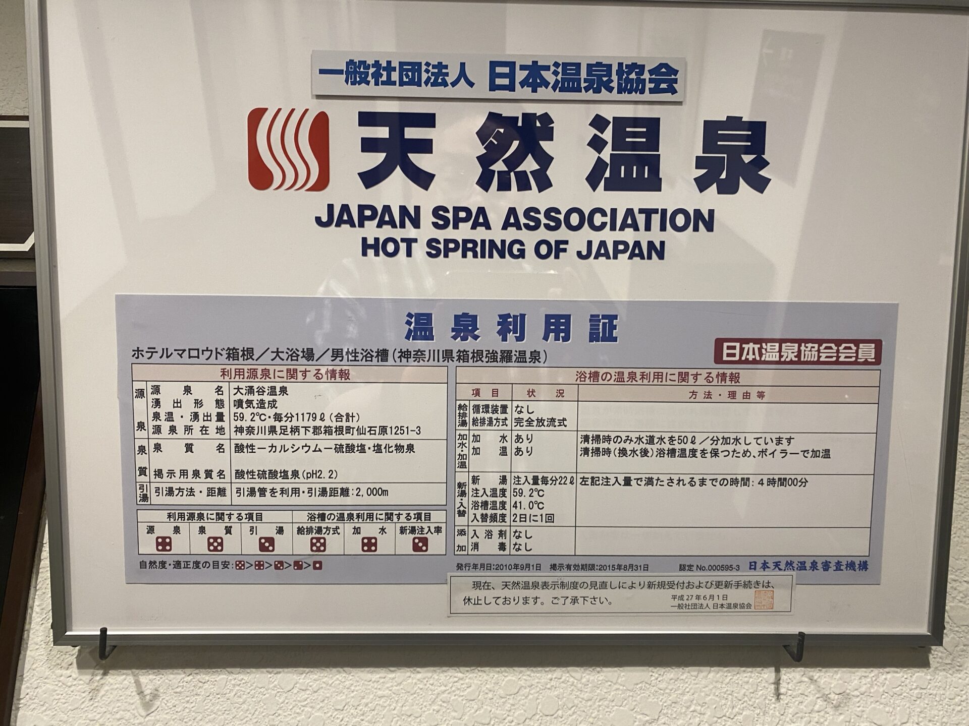 温泉利用証 日本温泉協会｜ホテルマロウド箱根