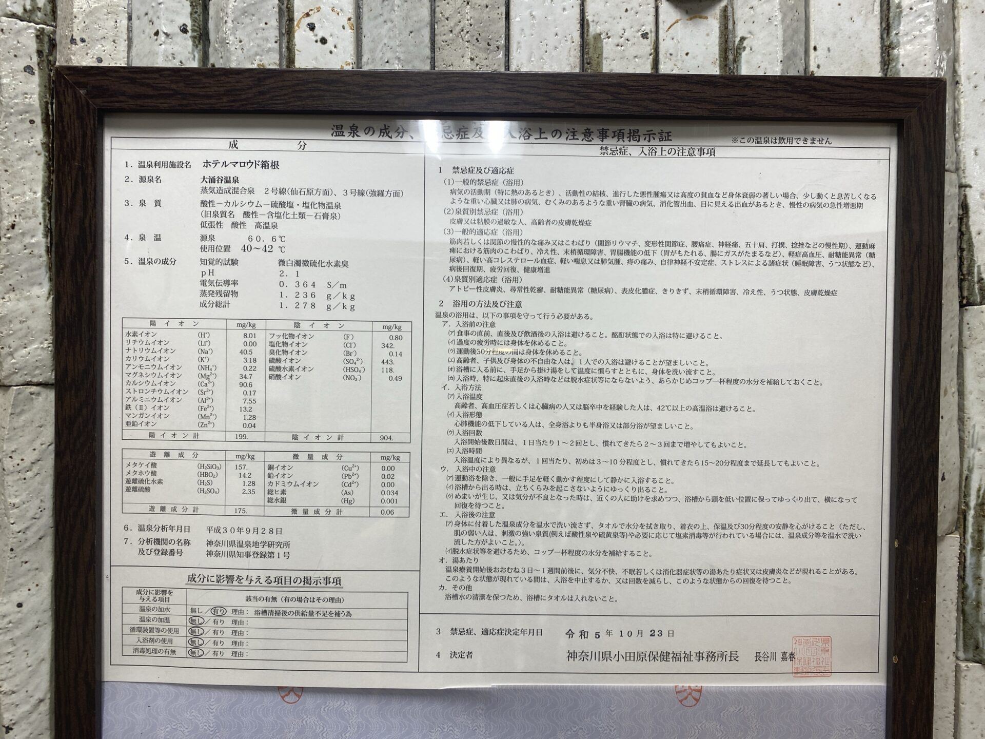温泉掲示証 全体｜ホテルマロウド箱根