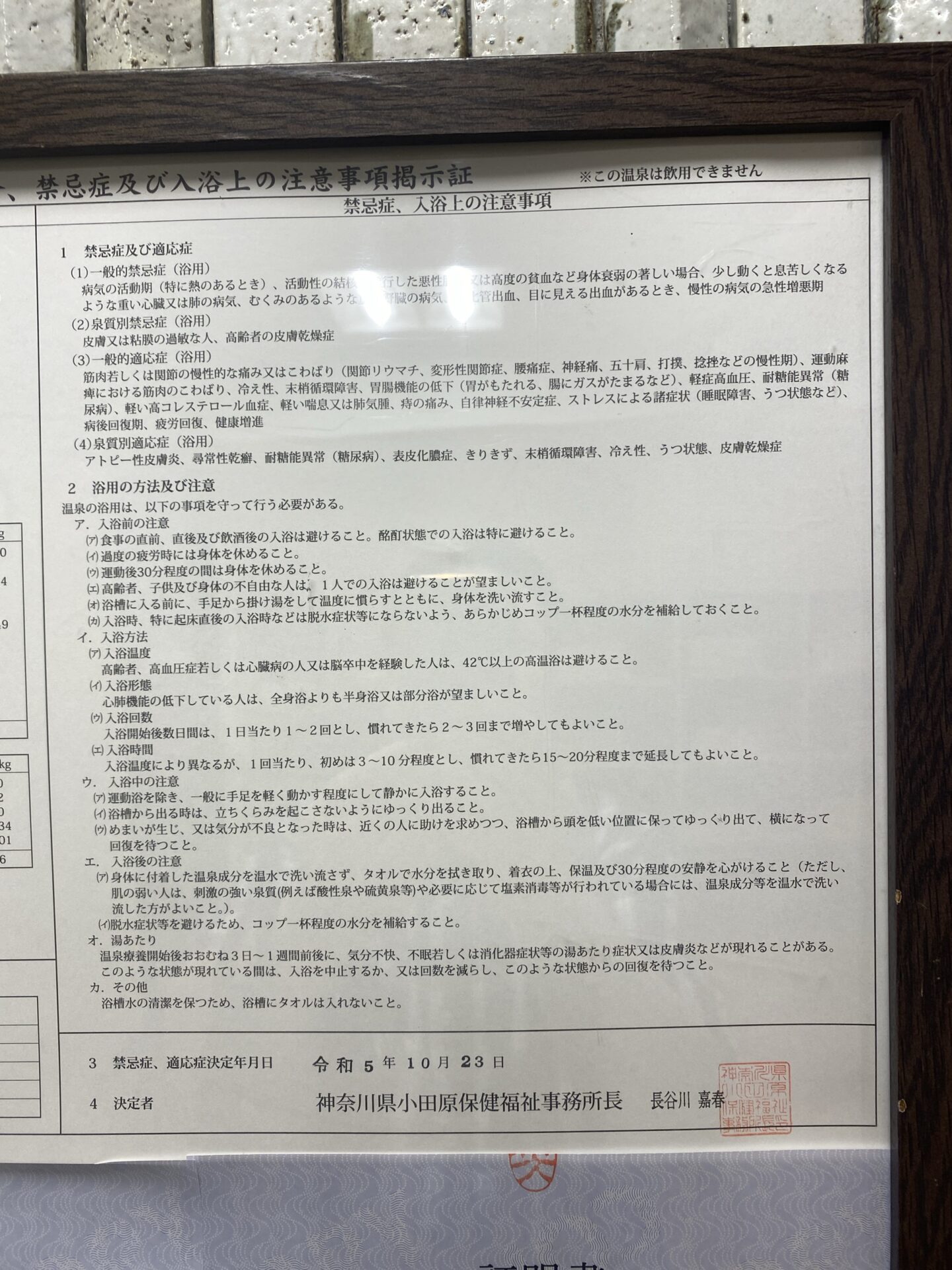 温泉掲示証 禁忌症と注意 拡大｜ホテルマロウド箱根