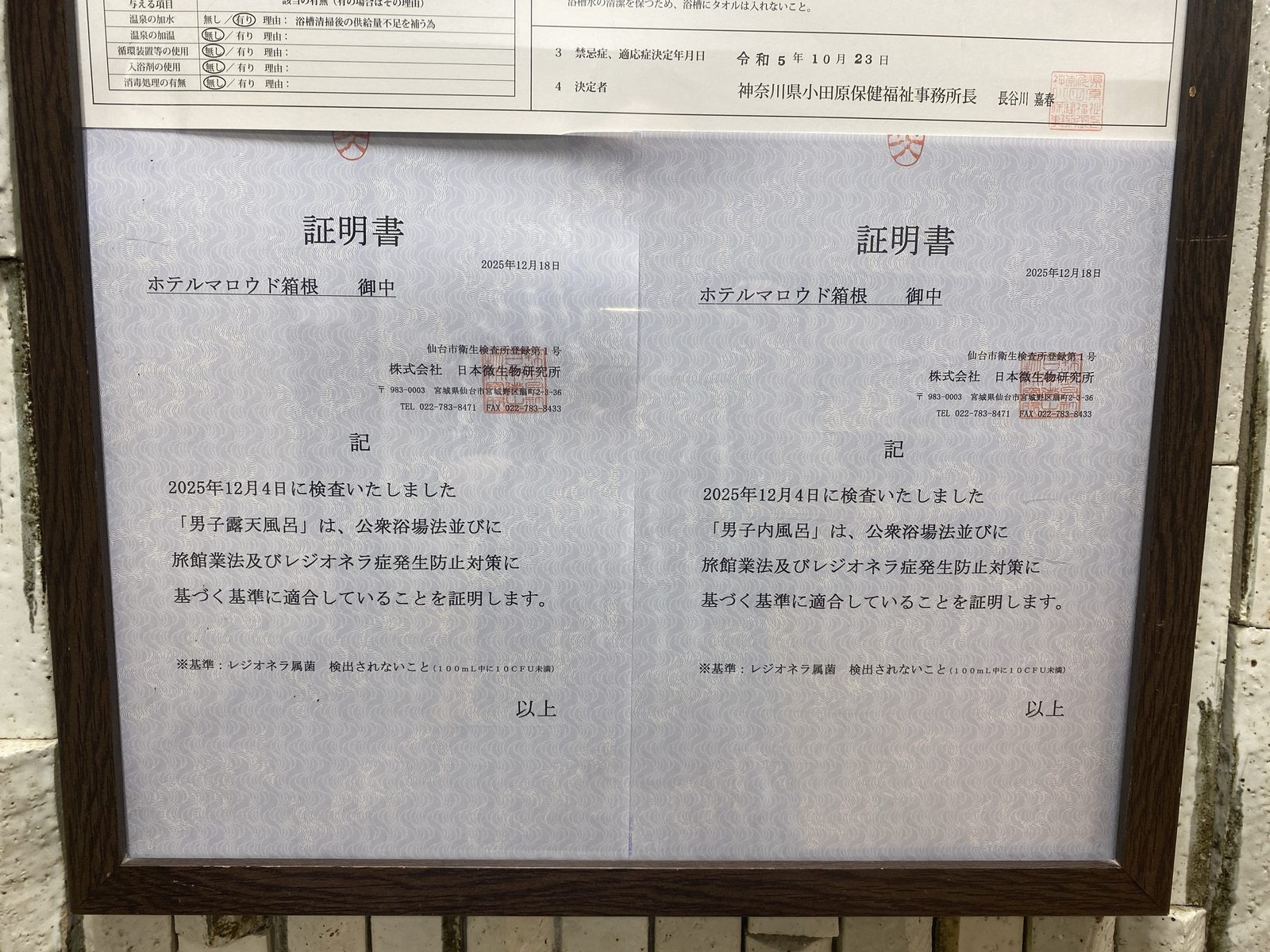 レジオネラ検査証明書 2枚｜ホテルマロウド箱根