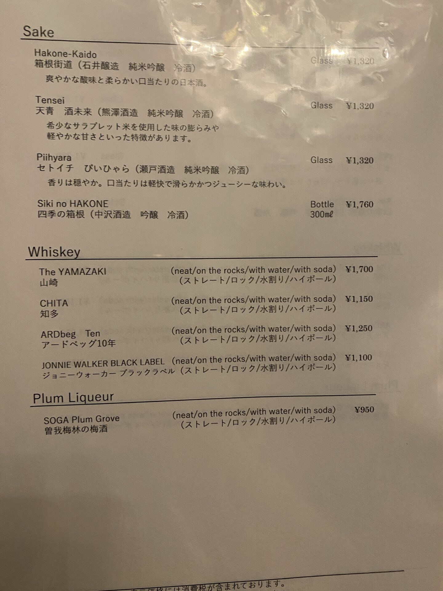 飲み物メニュー 日本酒 ウイスキー｜ホテルマロウド箱根