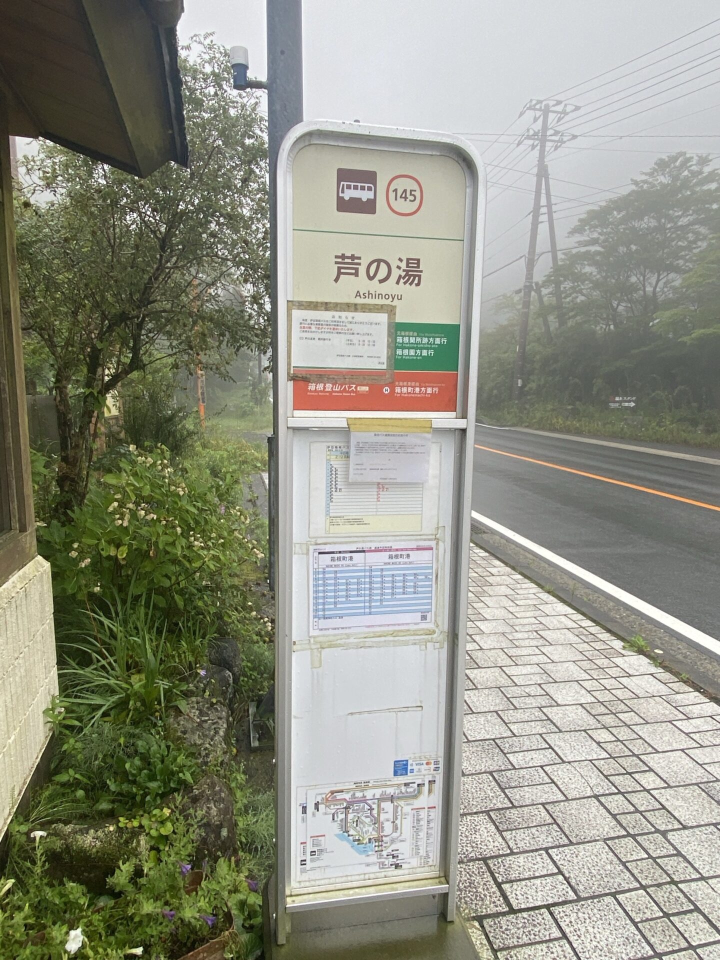 国道1号沿いの芦の湯バス停｜箱根・芦之湯 きのくにや