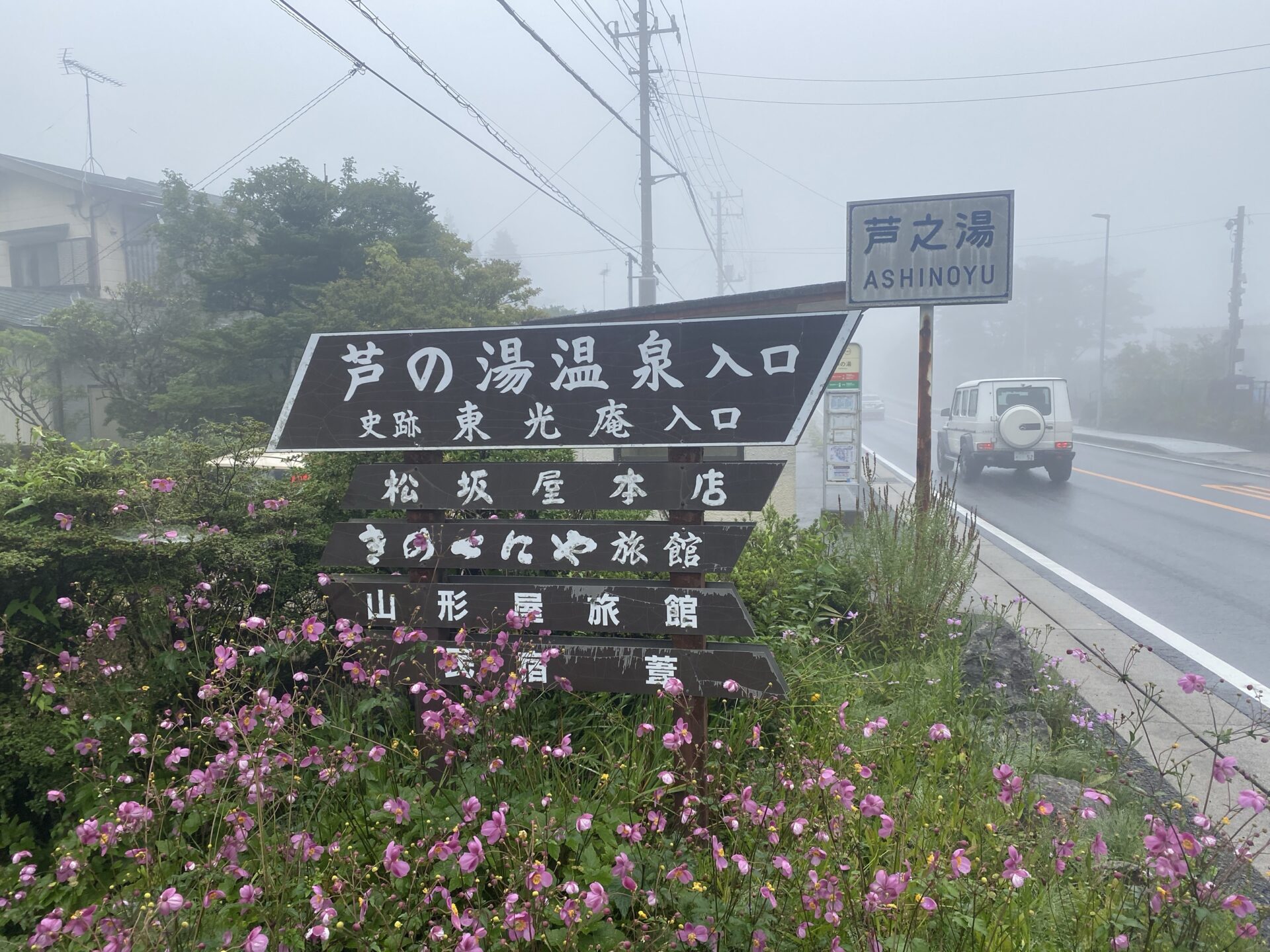 芦の湯温泉入口の道標｜箱根・芦之湯 きのくにや