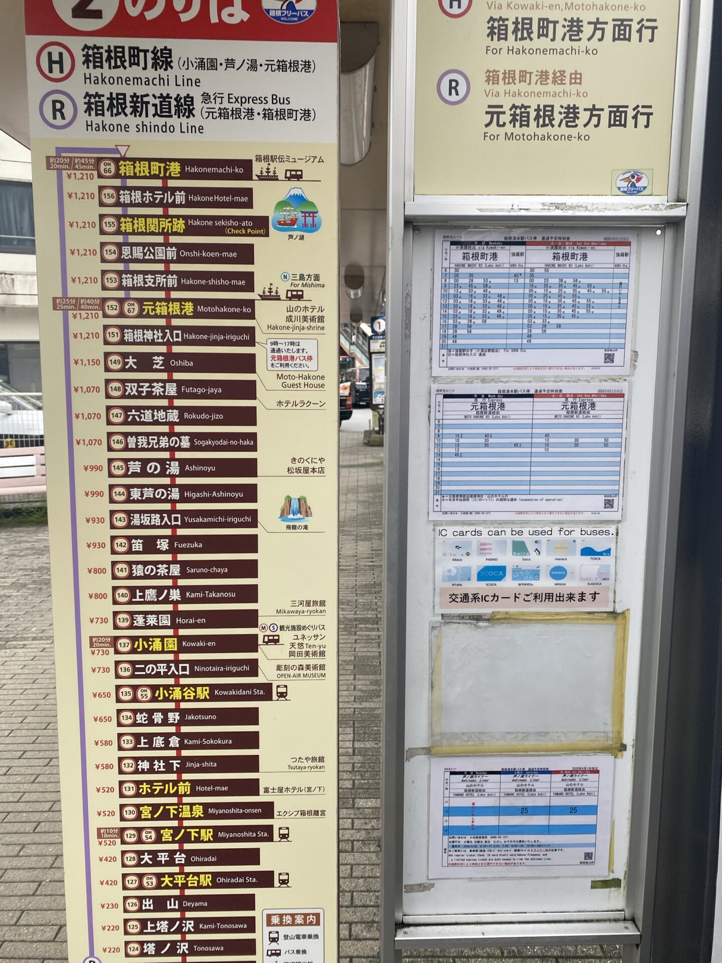 箱根登山バスの運賃表と時刻表（芦の湯は990円）｜箱根・芦之湯 きのくにや