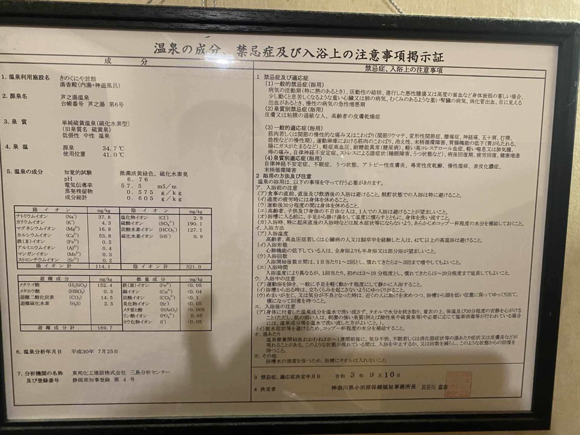 芦之湯第6号の温泉分析書（単純硫黄温泉・源泉34.7℃）｜箱根・芦之湯 きのくにや