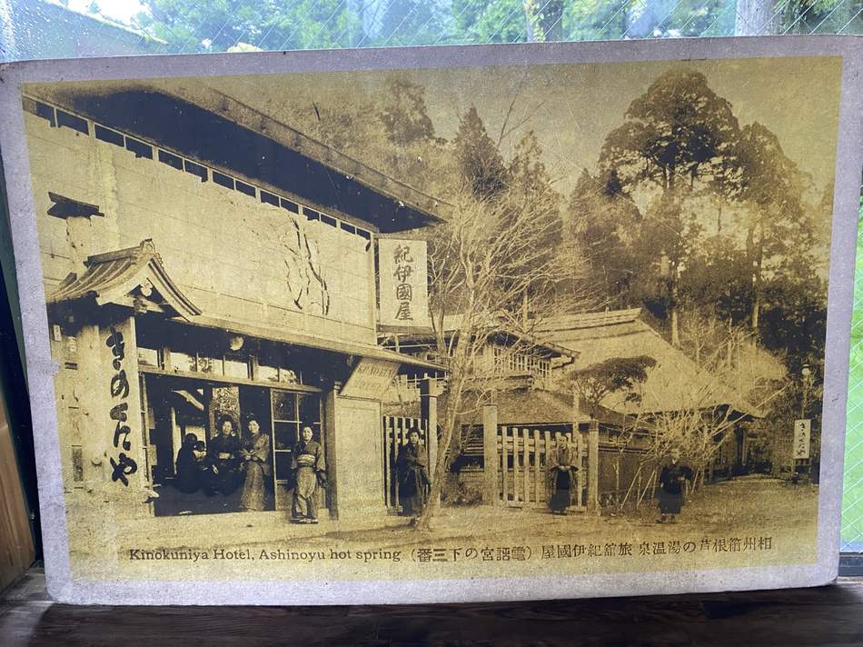 古絵葉書「相州箱根芦の湯温泉旅館紀伊國屋」｜箱根・芦之湯 きのくにや