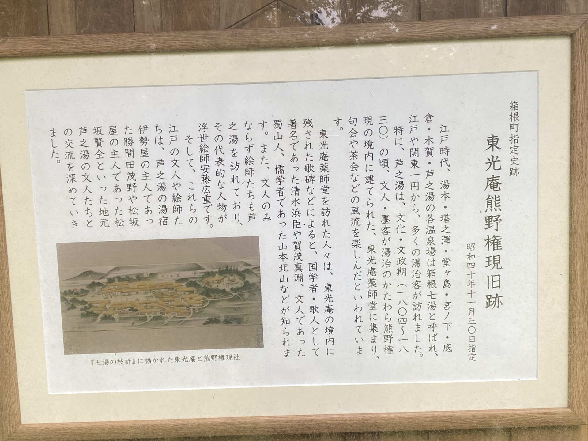東光庵熊野権現旧跡の説明板｜箱根・芦之湯 きのくにや