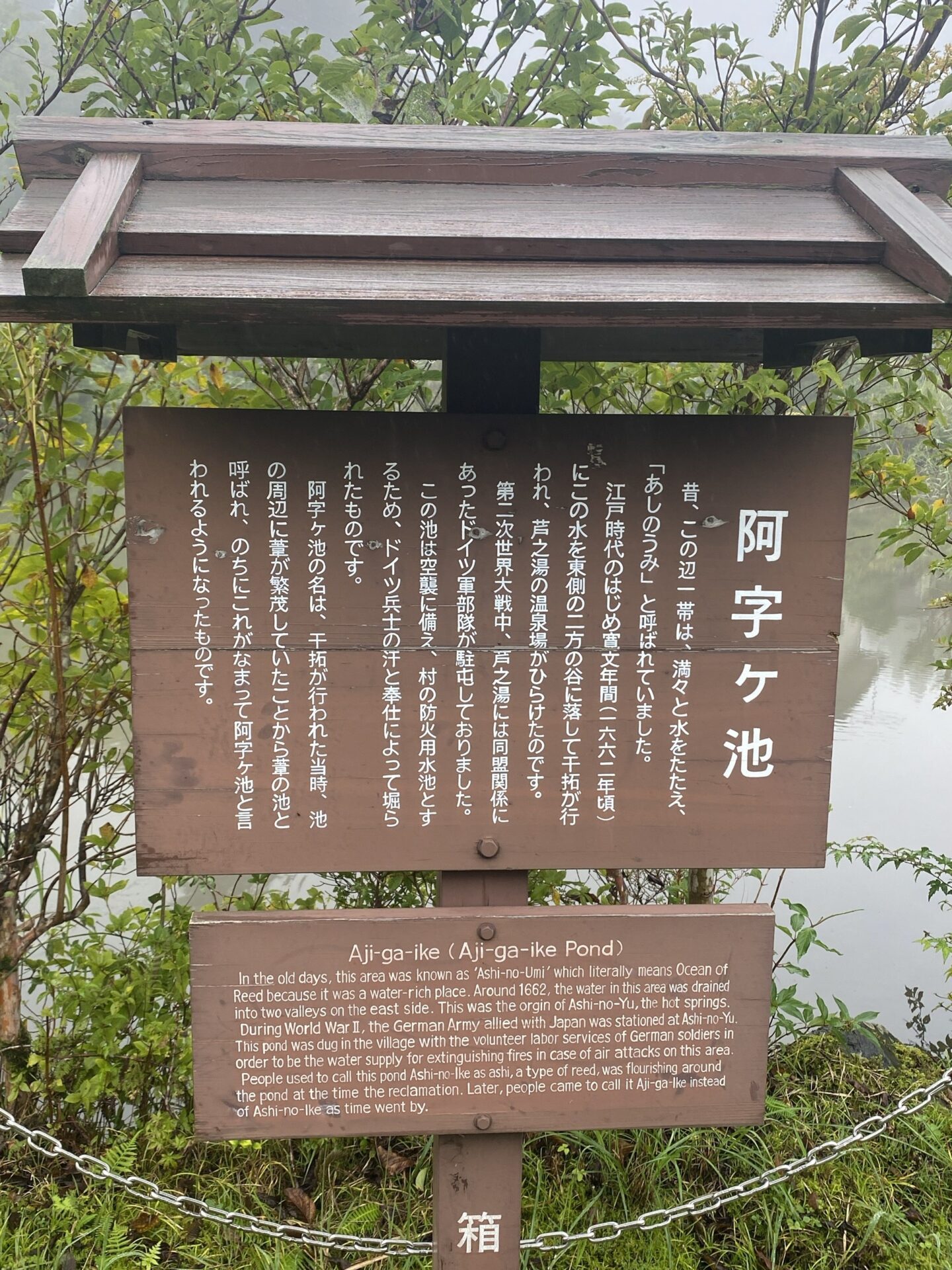 阿字ヶ池の説明板（ドイツ兵が掘った防火用水池）｜箱根・芦之湯 きのくにや