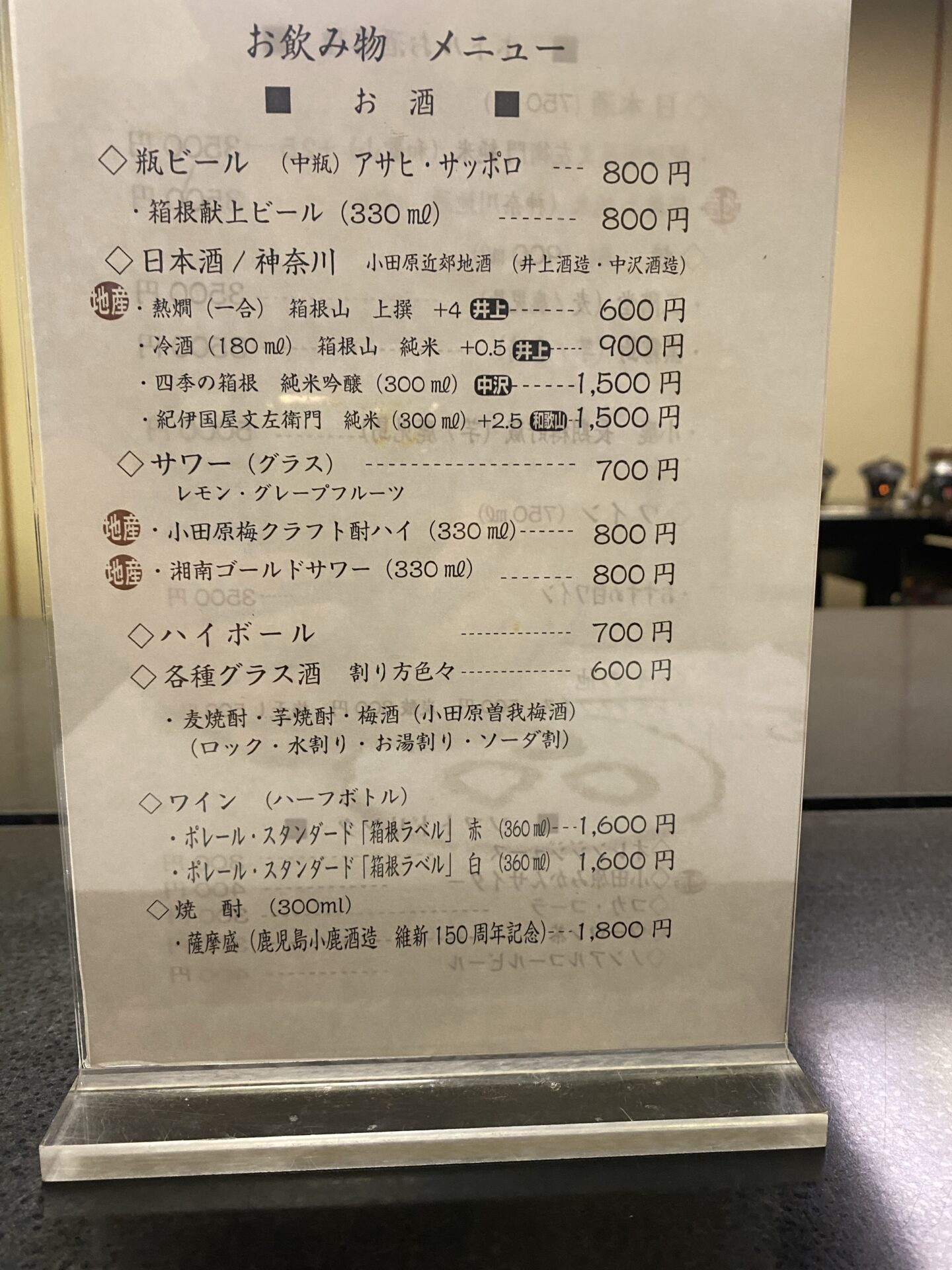 飲み物のメニュー（紀伊国屋文左衛門を含む）｜箱根・芦之湯 きのくにや