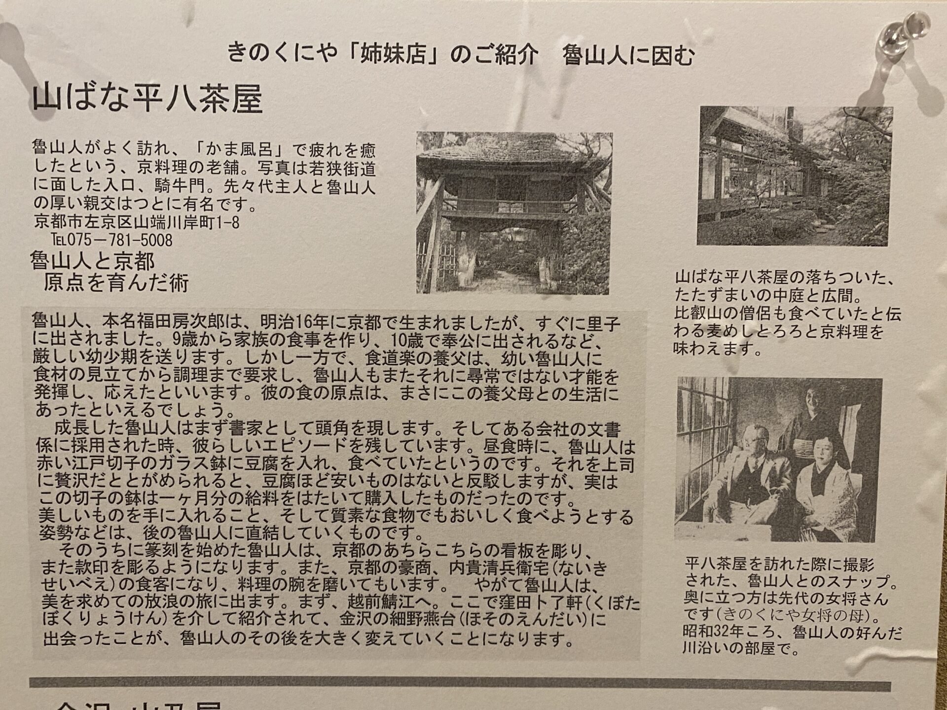 姉妹店 山ばな平八茶屋の掲示（魯山人に因む）｜箱根・芦之湯 きのくにや