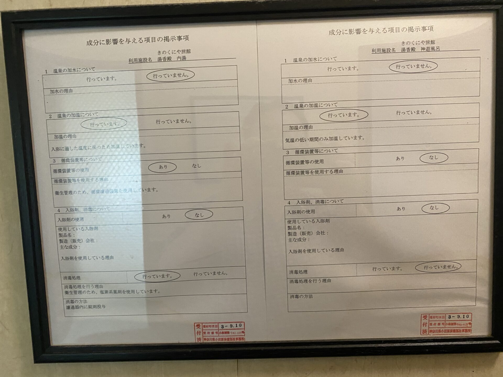 浴槽ごとの加水・加温・循環・消毒の掲示｜箱根・芦之湯 きのくにや