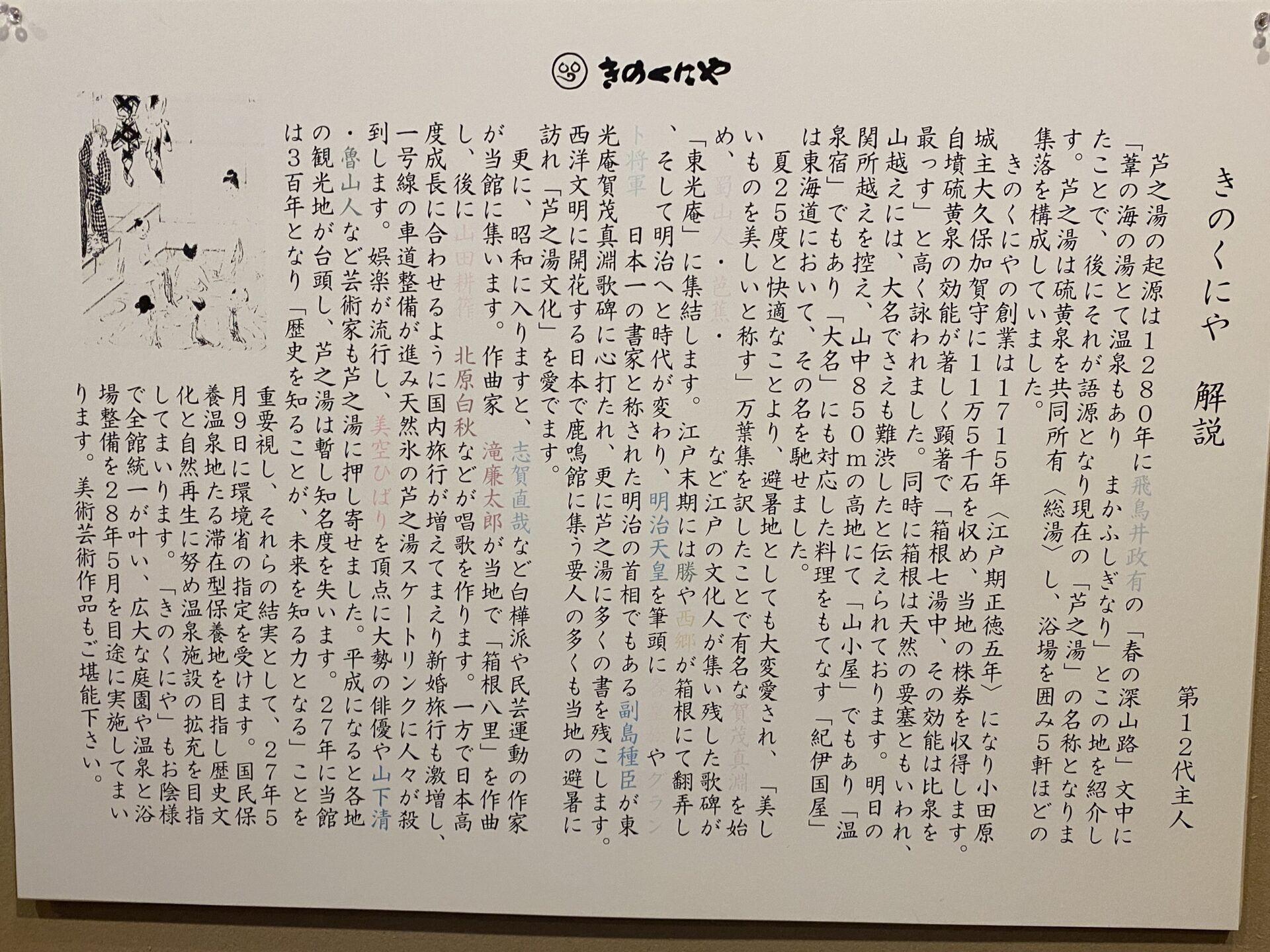第12代主人によるきのくにやの解説掲示｜箱根・芦之湯 きのくにや