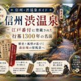 信州・渋温泉ガイド ─ 江戸番付に登載された行基1300年の名湯