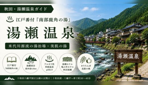 湯瀬温泉ガイド｜湯瀬渓谷の歩き方・日帰り入浴・観光と宿、pH8.9の美肌の湯
