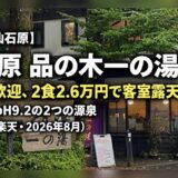 仙石原 品の木一の湯 宿泊レビュー