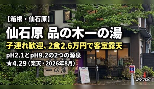 仙石原 品の木一の湯 宿泊レビュー｜子連れ歓迎、2食2.6万円で客室露天と2源泉
