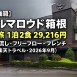 強羅温泉 ホテルマロウド箱根 宿泊レビュー｜2食2.9万円で白濁かけ流し