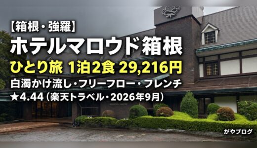強羅温泉 ホテルマロウド箱根 宿泊レビュー｜2食2.9万円で白濁かけ流し