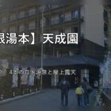 箱根湯本温泉 天成園 宿泊記ブログ（がや撮影の外観写真）