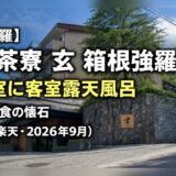 源泉茶寮 玄 箱根強羅 宿泊レビュー
