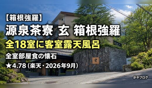 源泉茶寮 玄 箱根強羅 宿泊レビュー｜全室かけ流し露天風呂と大文字の大パノラマ