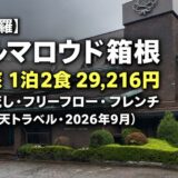 強羅温泉 ホテルマロウド箱根 宿泊レビュー｜2食2.9万円で白濁かけ流し