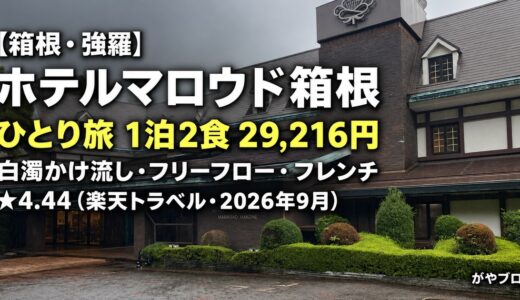 強羅温泉 ホテルマロウド箱根 宿泊レビュー｜2食2.9万円で白濁かけ流し