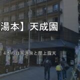 箱根湯本温泉 天成園 宿泊記ブログ（がや撮影の外観写真）