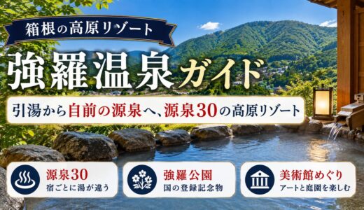 強羅温泉ガイド｜引湯から自噴へ・源泉30と鉄道会社が設計した高原リゾート