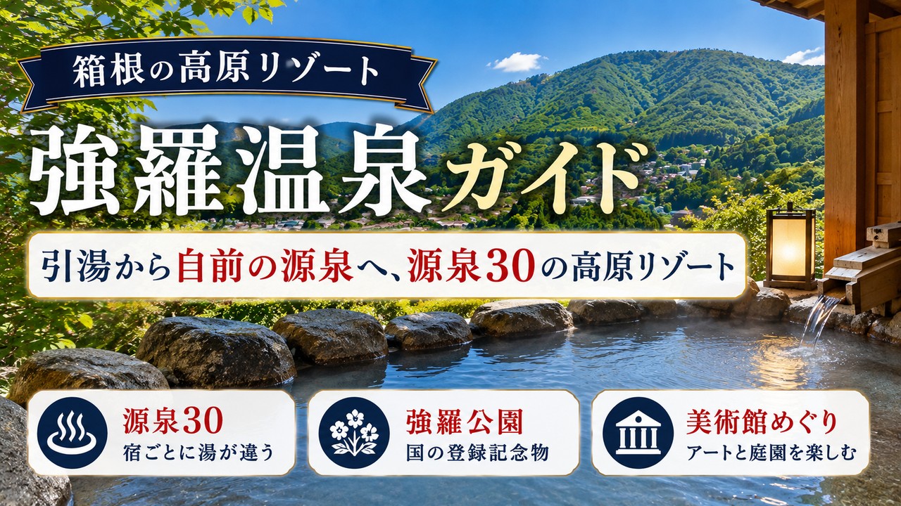 強羅温泉ガイド 引湯から自前の源泉へ・源泉30の高原リゾート（箱根）