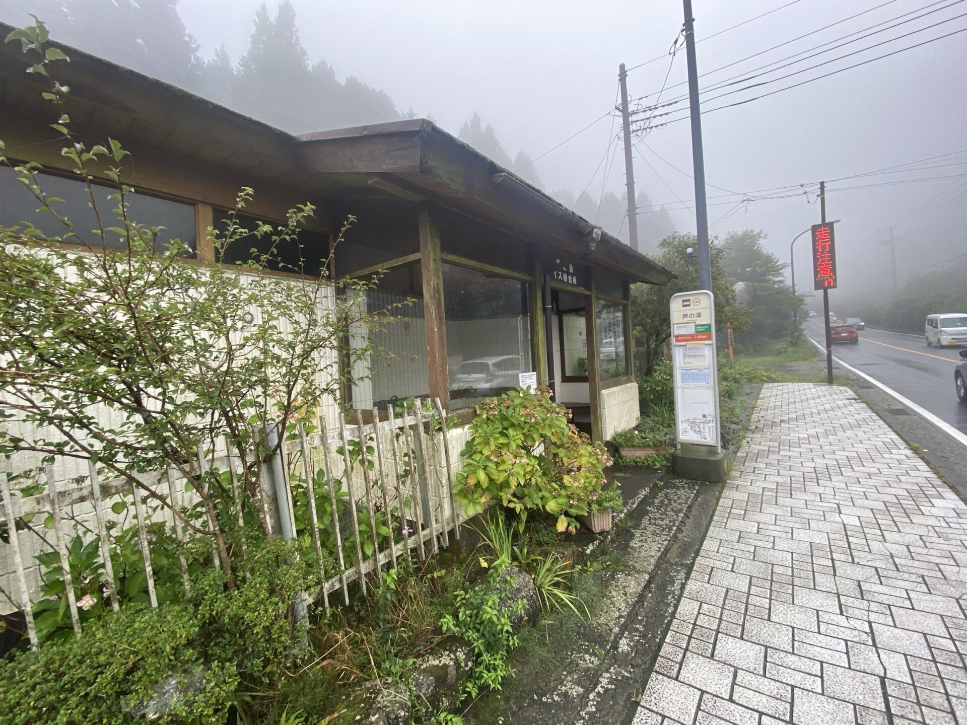 芦の湯バス停の木造の待合所｜箱根・芦之湯 きのくにや