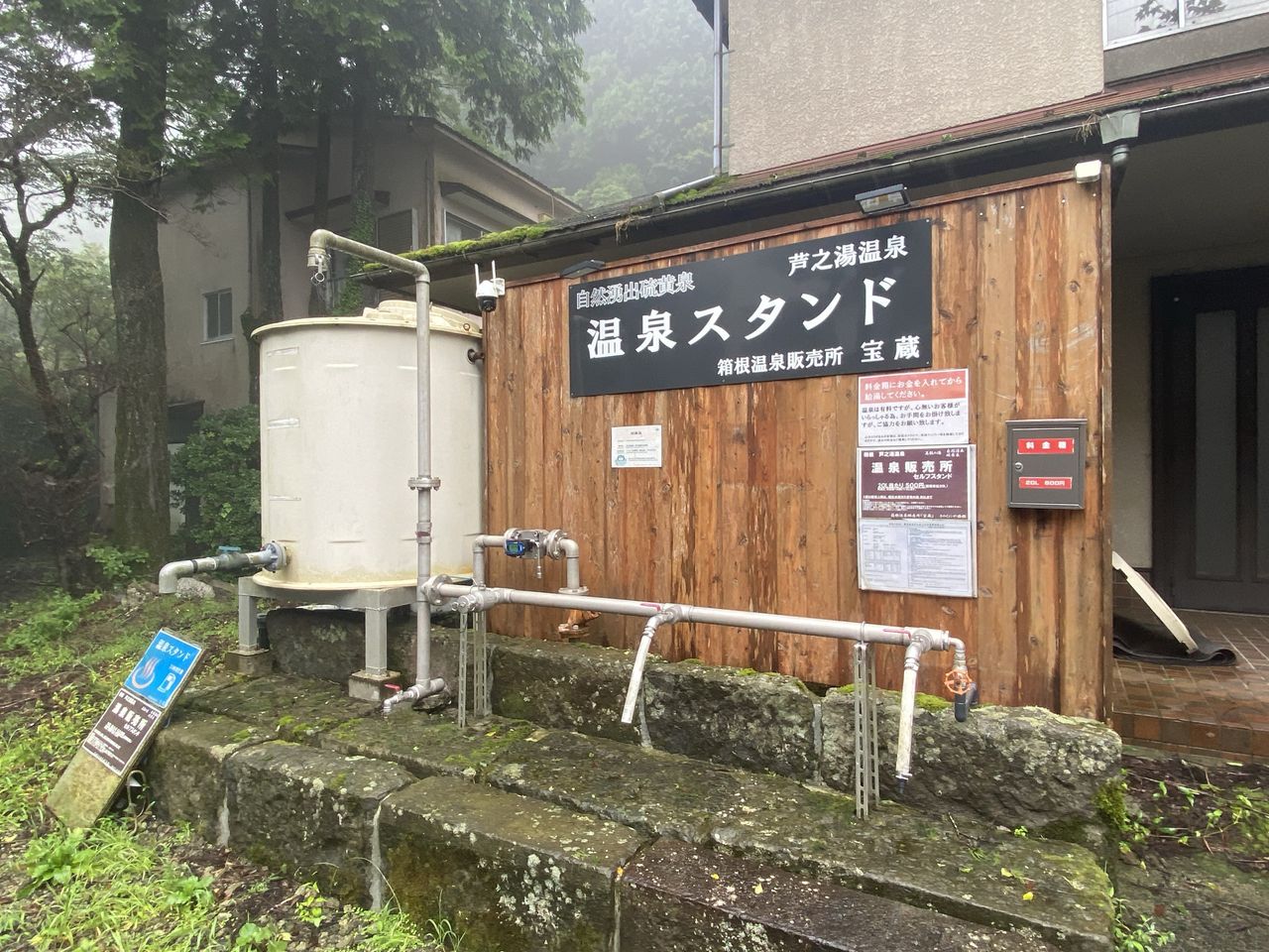 温泉スタンド「宝蔵」（自然湧出硫黄泉・セルフ式）｜箱根・芦之湯 きのくにや