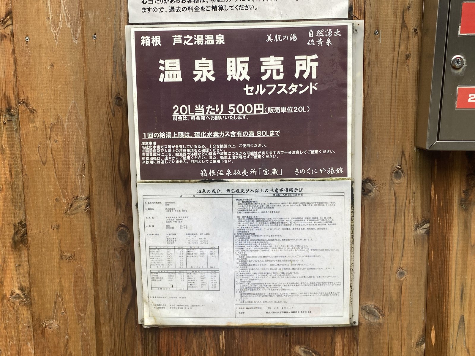 温泉販売所セルフスタンドの料金と注意事項（20L 500円・1回80Lまで）｜箱根・芦之湯 きのくにや