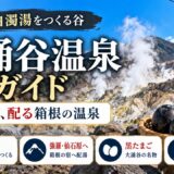 大涌谷温泉ガイド｜箱根の白濁湯をつくる谷・黒たまごと造成温泉