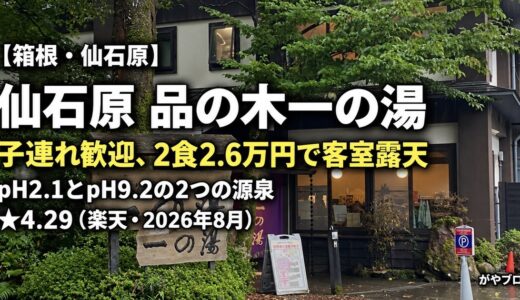 仙石原 品の木一の湯 宿泊レビュー｜子連れ歓迎、2食2.6万円で客室露天と2源泉