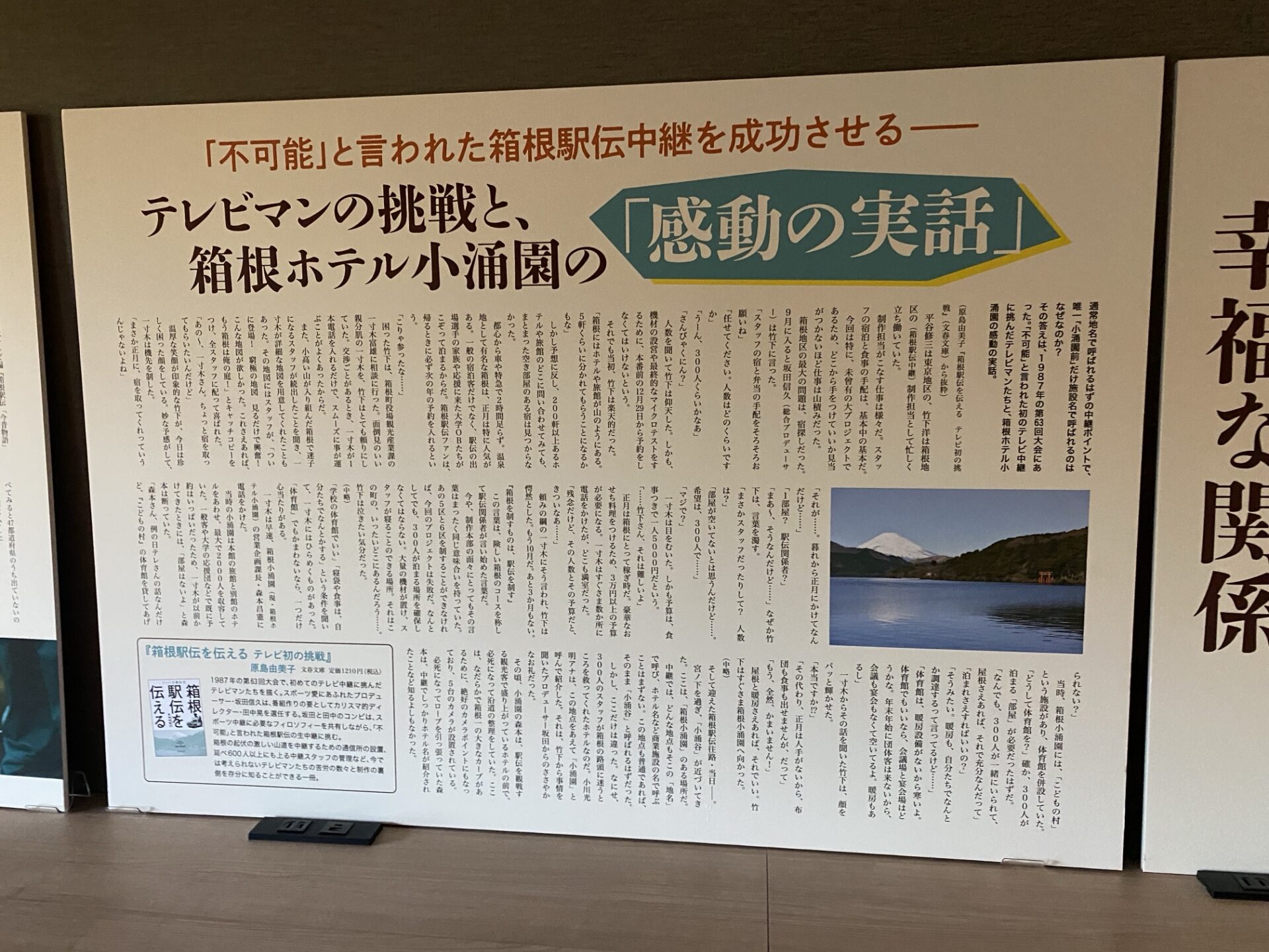 3階の箱根駅伝と小涌園の展示パネル|箱根ホテル小涌園