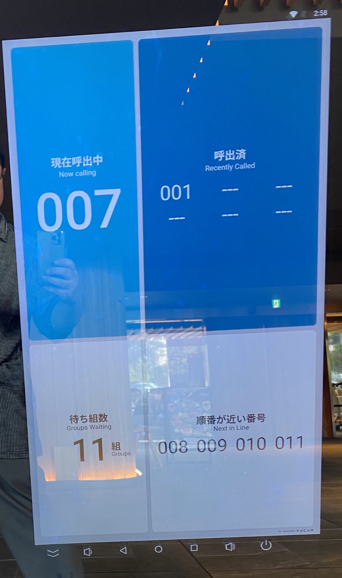 チェックインの呼び出し画面(14:58・待ち11組)|箱根ホテル小涌園