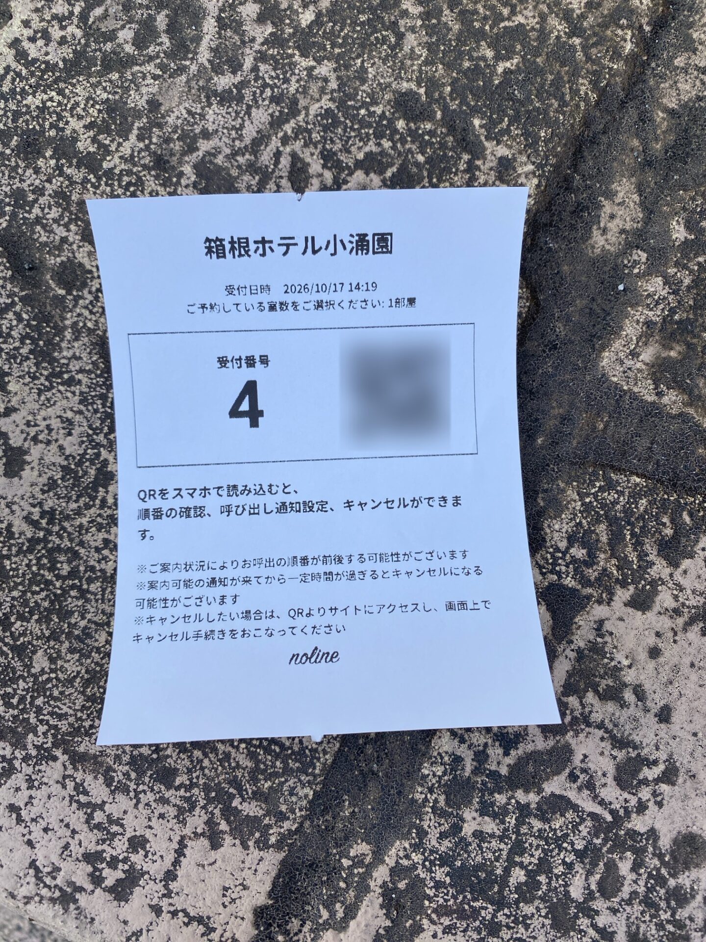 チェックインの整理券(受付番号4番)|箱根ホテル小涌園