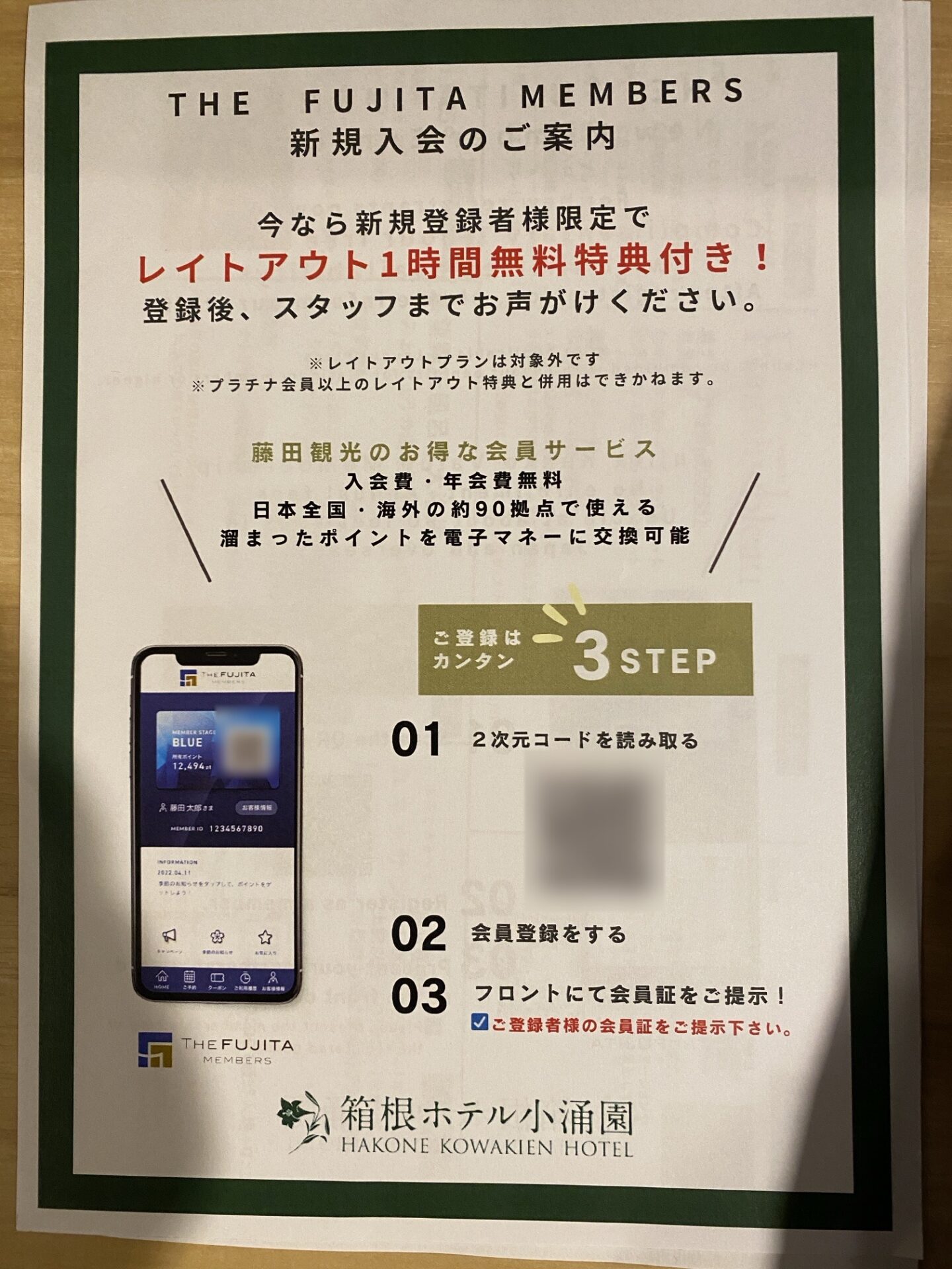THE FUJITA MEMBERS 新規入会(レイトアウト特典)のチラシ|箱根ホテル小涌園