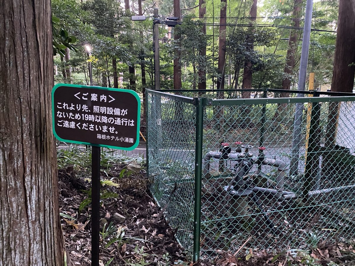 庭園の19時以降通行止めの案内板|箱根ホテル小涌園