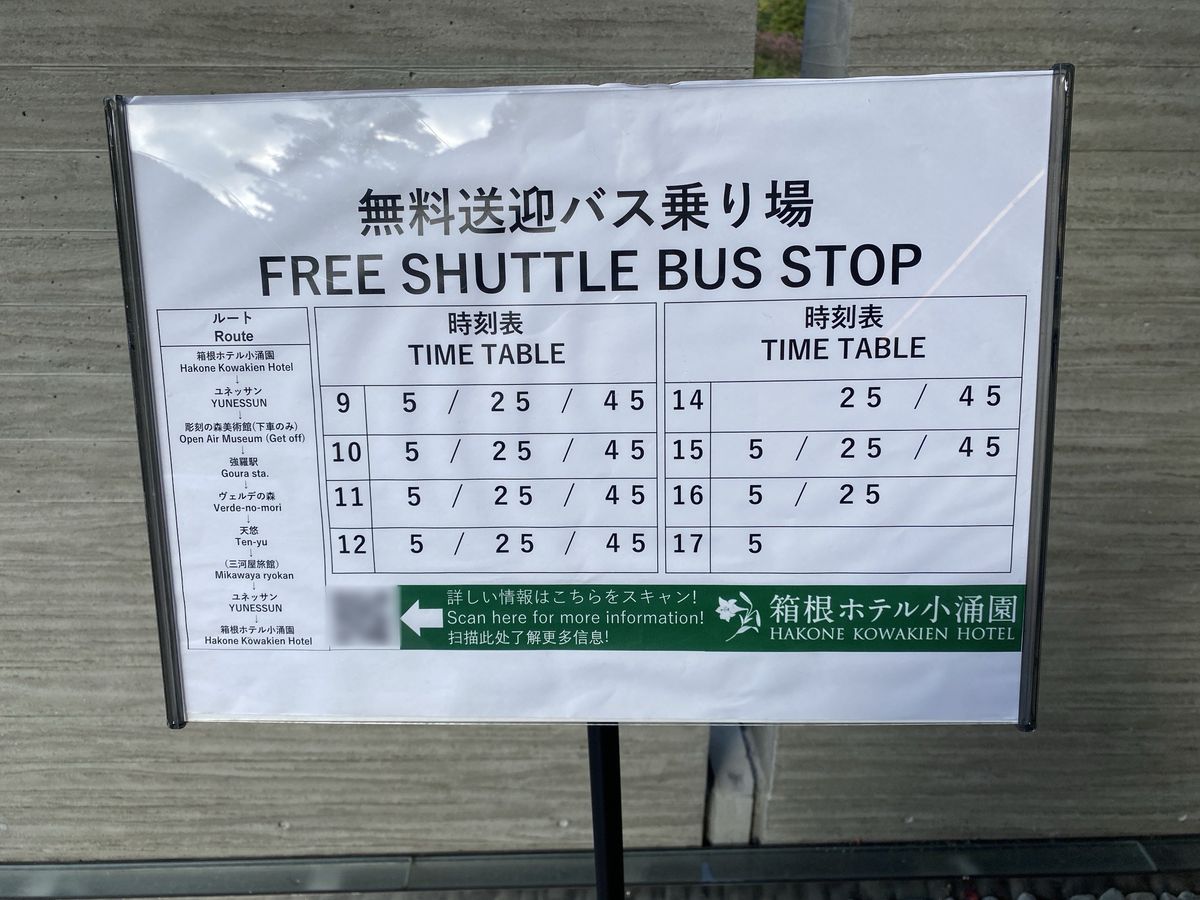 無料送迎バスの時刻表(ホテル発)|箱根ホテル小涌園